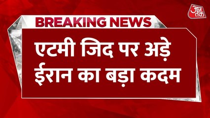 ईरान ने IAEA निरीक्षण रोके, संसद में लगे अमेरिका-इजराइल विरोधी नारे