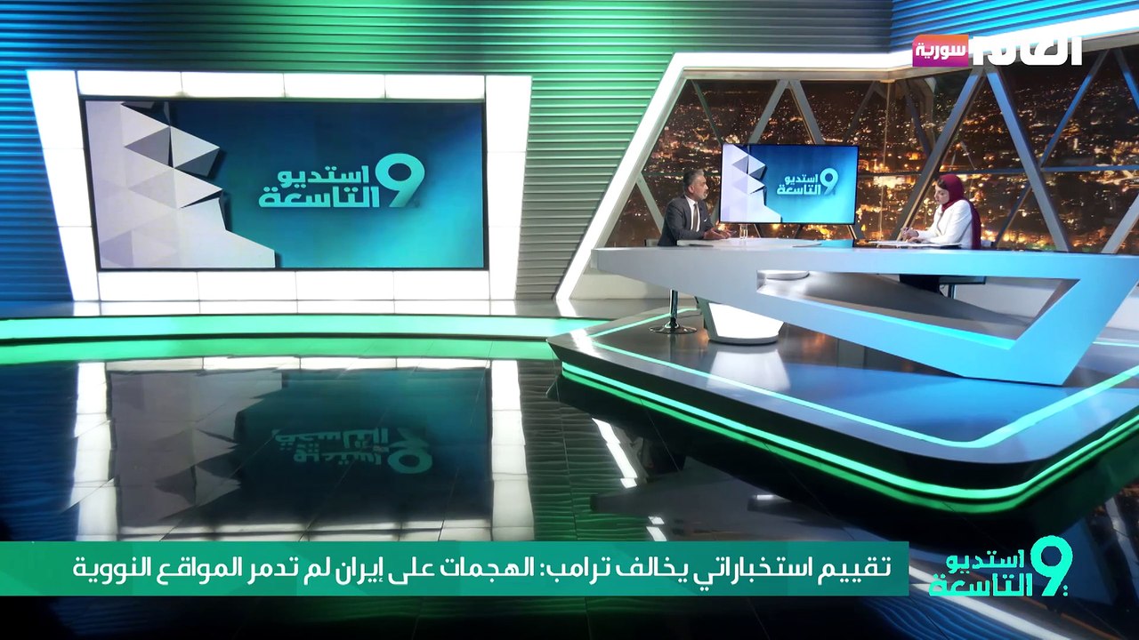 تقييم استخباراتي يخالف ترامب: الهجمات على إيران لم تدمر المواقع النووية