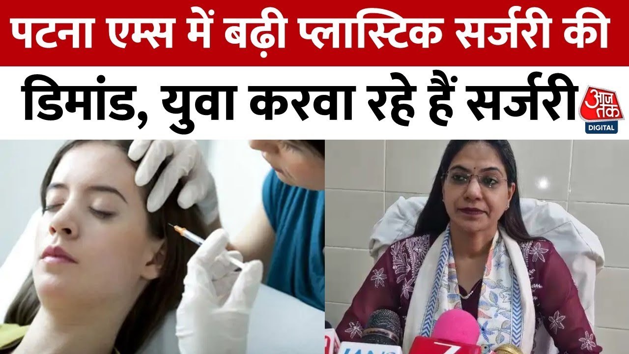 पटना AIIMS में क‍िस तरह की सर्जरी के ल‍िए आ रहे लड़के-लड़क‍ियां, सर्जन ने बताया