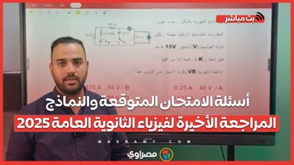 أسئلة الامتحان المتوقعة والنماذج.. المراجعة الأخيرة لفيزياء الثانوية العامة 2025