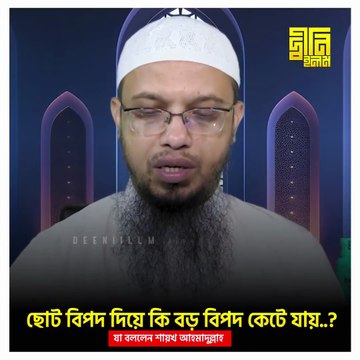 ছোট বিপদ দিয়ে কি বড় বিপদ কেটে যায় 🕋 Islamic Waz Video 2025 মন ছুঁয়ে যাওয়া ইসলামী কথা