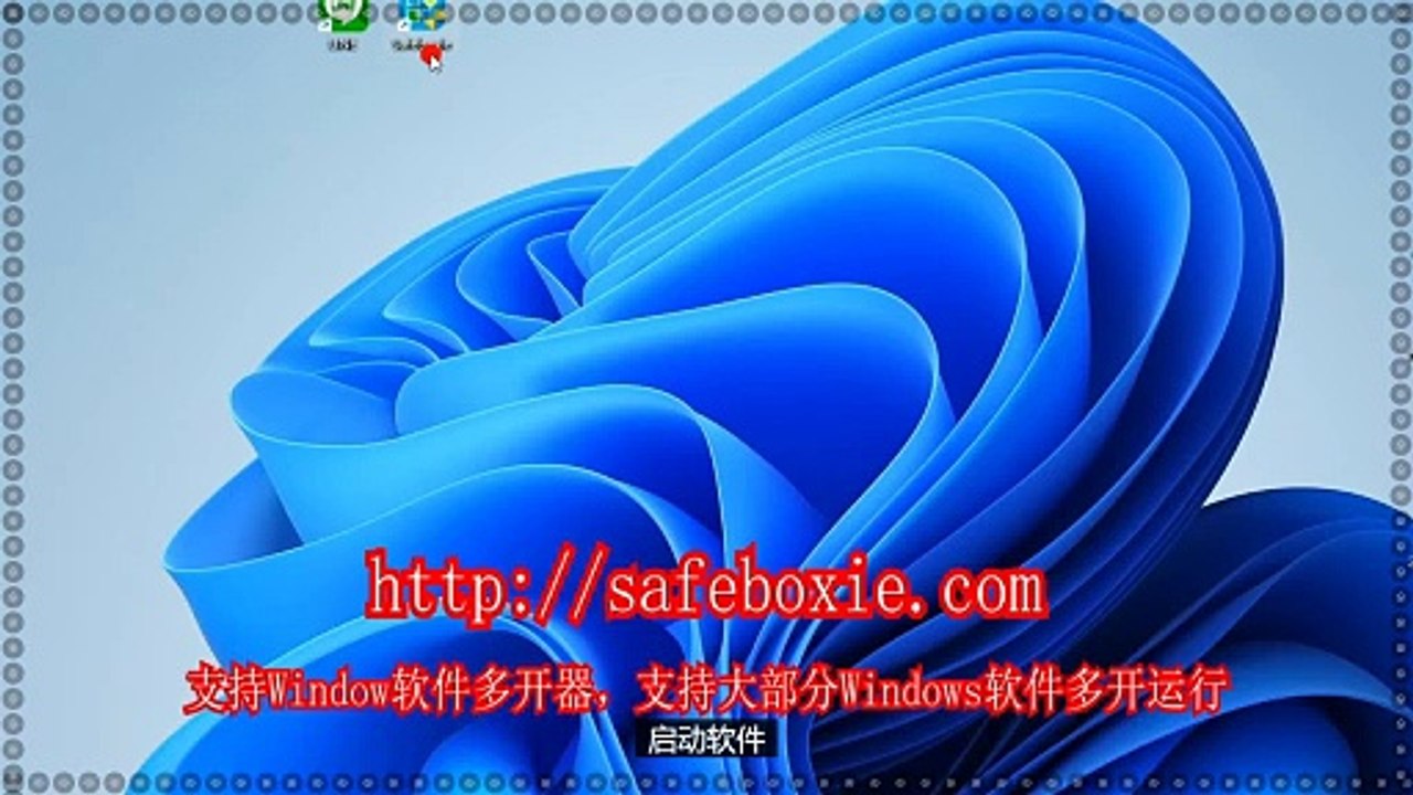 windows多开官网,游戏三开,程序分身,邮箱多开官网,程序沙盘,exe三开.
