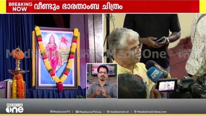 "ഭാരതാംബയുടെ ചിത്രം മാറ്റാൻ ഞങ്ങൾ തയ്യാറല്ല.. വേണമെങ്കിൽ അവർക്ക് പരിപാടി റദ്ദ് ചെയ്യാം" \