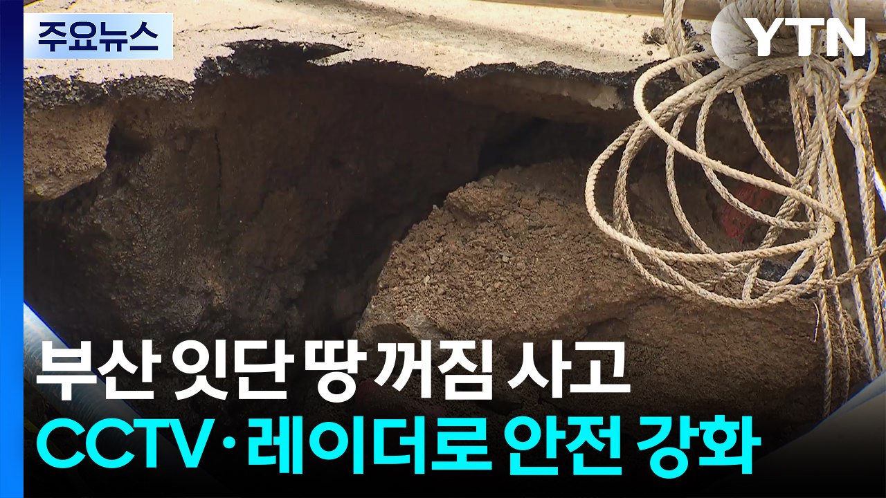 부산 잇단 땅 꺼짐 사고...CCTV·레이더로 지하 안전 강화 / YTN