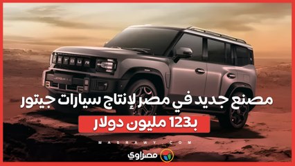 مصنع جديد في مصر لإنتاج سيارات جيتور بـ123 مليون دولار