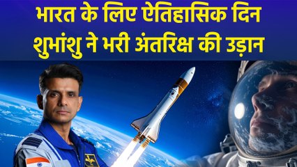 Shubhanshu Shukla ने अंतरिक्ष के लिए भरी उड़ान, India के लिए ऐतिहासिक दिन