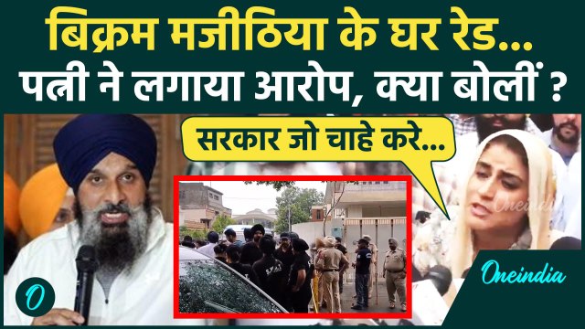 Bikram Singh Majithia के घर Raid, पत्नी ने सरकार पर लगाए गंभीर आरोप |Punjab|वनइंडिया हिंदी