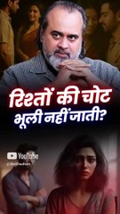 रिश्तों की चोट भूली नहीं जाती? || आचार्य प्रशांत