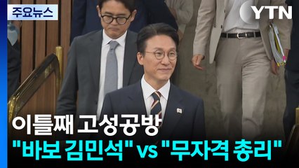 이틀째 고성공방..."바보 김민석" vs "무자격 총리" / YTN