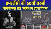 इमरजेंसी की बरसी पर बीजेपी ने मनाया ‘संविधान हत्या दिवस’, कांग्रेस ने साधा निशाना