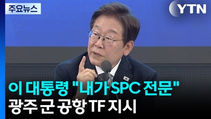 이 대통령 "내가 SPC 전문"...'광주 군 공항 이전' TF 지시 / YTN