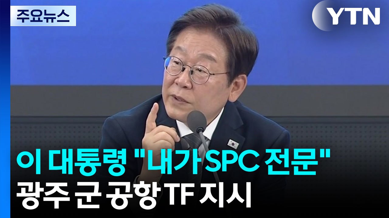 이 대통령 "내가 SPC 전문"...'광주 군 공항 이전' TF 지시 / YTN