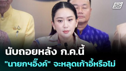 นับถอยหลัง ก.ค.นี้ "นายกฯอิ๊งค์" จะหลุดเก้าอี้หรือไม่ | เข้มข่าวค่ำ | 25 มิ.ย. 68