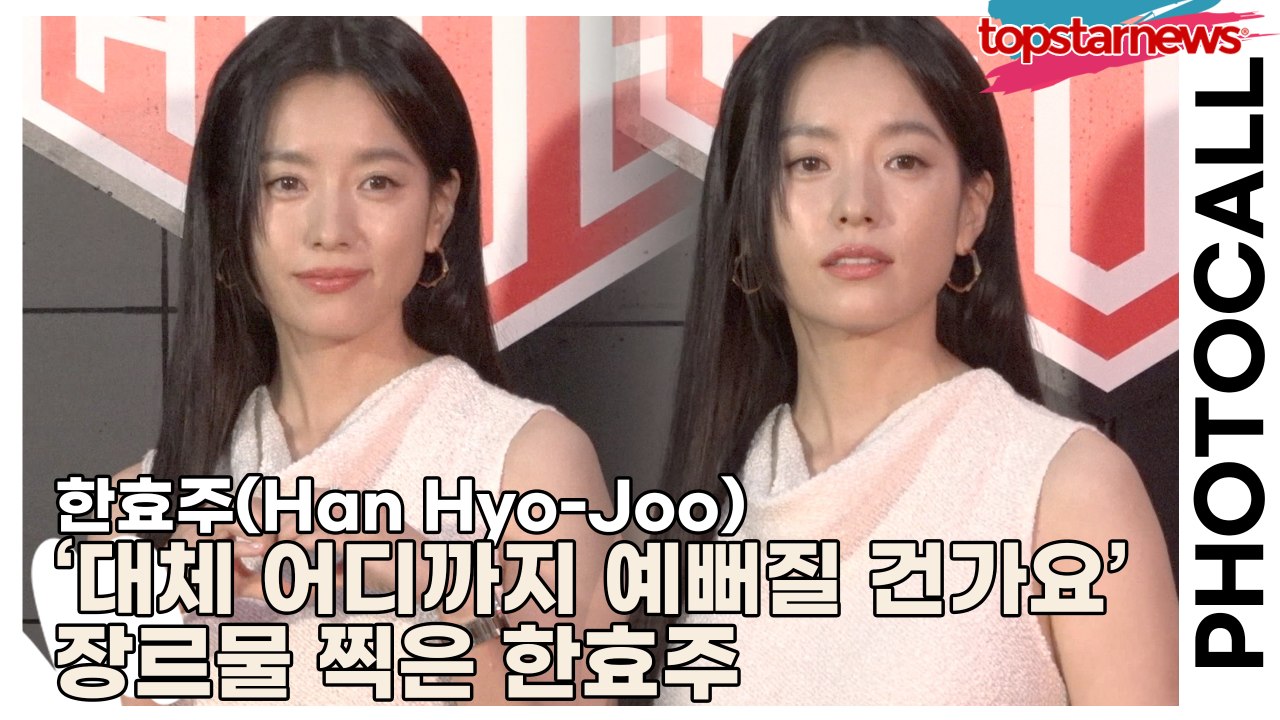 한효주(Han Hyo-Joo), ‘대체 어디까지 예뻐질 건가요’ ‘청순+우아+신비’ 장르물 찍은 한효주(‘태그호이어’ 포토월) [TOP영상]