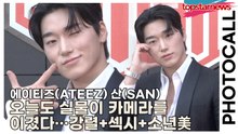 에이티즈(ATEEZ) 산(SAN), 오늘도 실물이 카메라를 이겼다…강렬+섹시+소년美 한 번에 몰아친 그날의 현장(‘태그호이어’ 포토월) [TOP영상]