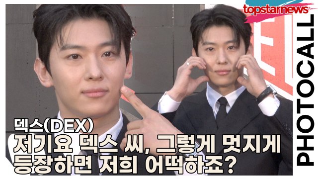 덱스(DEX), “저기요 덱스 씨… 그렇게 멋지게 등장하면 저희 어떡하죠?” 포토월서 무드 폭발한 그날(‘태그호이어’ 포토월) [TOP영상]