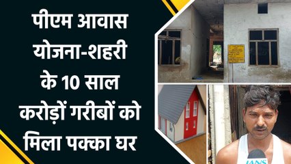 प्रधानमंत्री आवास योजना- शहरी के 10 साल, गरीबों का ‘अपने घर’ का सपना हुआ साकार