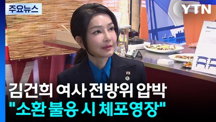 특검, 김건희 여사 전방위 압박..."소환 불응 시 체포영장" / YTN