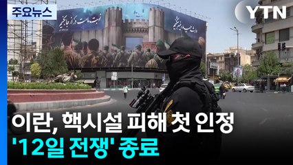 '12일 전쟁' 종료...이란, 핵시설 피해 첫 인정 / YTN