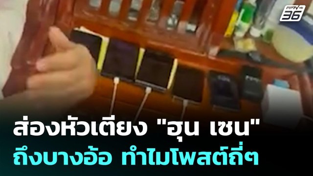 ส่องหัวเตียง ฮุน เซน ถึงบางอ้อ ทำไมโพสต์ถี่ๆ | เข้มข่าวค่ำ | 25 มิ.ย. 68