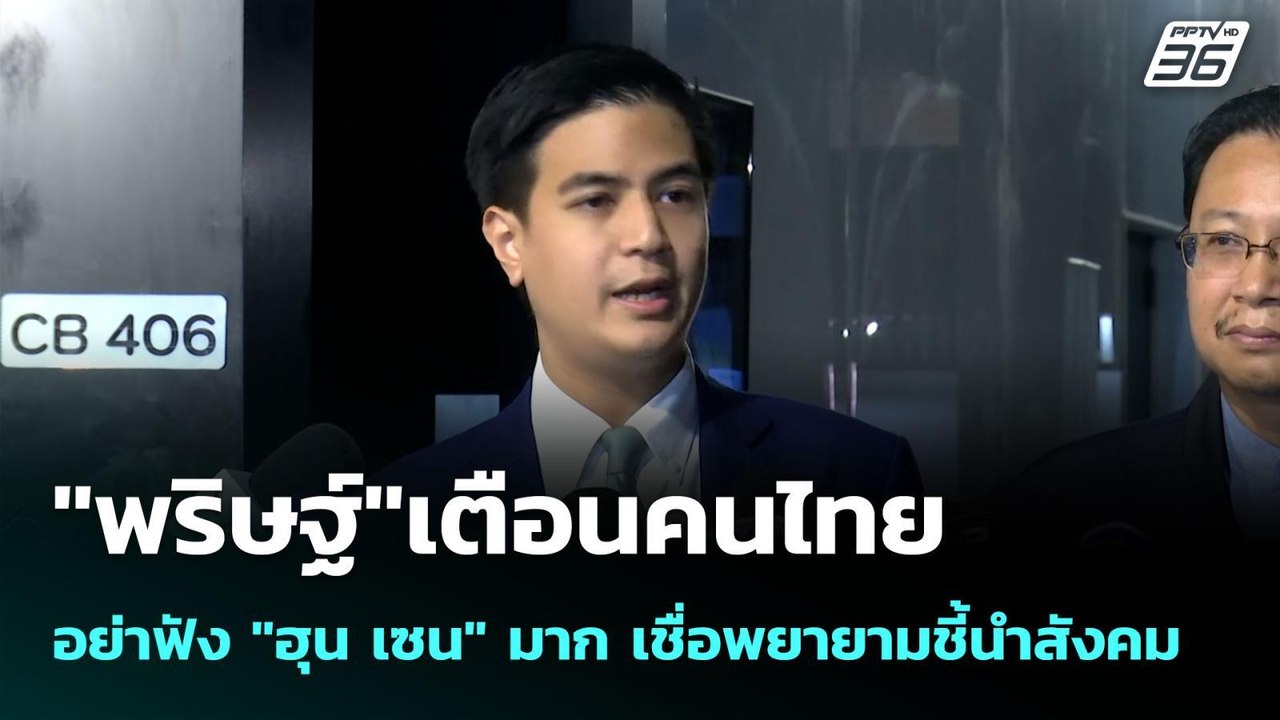 "พริษฐ์"เตือนคนไทยอย่าฟัง "ฮุน เซน" มาก เชื่อพย...
