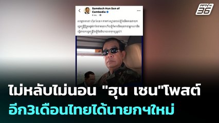 ไม่หลับไม่นอน "ฮุน เซน"โพสต์ อีก3เดือนไทยได้นายกฯใหม่  | เข้มข่าวค่ำ | 25 มิ.ย. 68