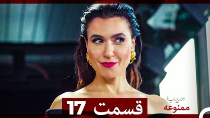 سیب ممنوعه قسمت 17 (Dooble Farsi)