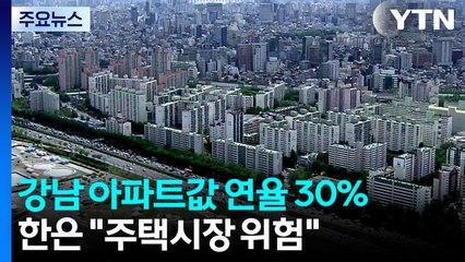 강남 아파트값 연율 30%...한은 "주택시장 위험" / YTN
