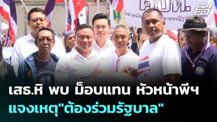 เสธ.หิ พบ ม็อบแทน หัวหน้าพีฯ แจงเหตุ"ต้องร่วมรัฐบาล" | เข้มข่าวค่ำ | 25 มิ.ย. 68