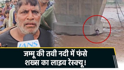 Jammu की Tawi नदी में फंसे शख्स को बचाया गया। SDRF ने चलाया Rescue Operation