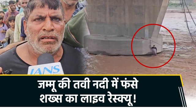 Jammu की Tawi नदी में फंसे शख्स को बचाया गया। SDRF ने चलाया Rescue Operation