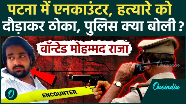 Patna Encounter: पटना के मरीन ड्राइव पर Bihar Police ने मोहम्मद राजा को मारी गोली, Video | CM Nitish