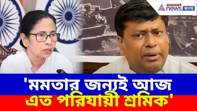 'মমতার জন্যই আজ এত পরিযায়ী শ্রমিক', রাজস্থানের ঘটনায় পাল্টা দিলেন সুকান্ত মজুমদার| Sukanta on Mamata
