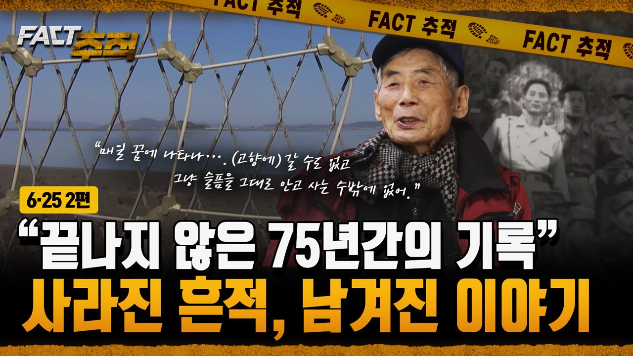 [팩트추적] [6·25 2편] "끝나지 않은 75년간의 기록" 사라진 흔적, 남겨진...
