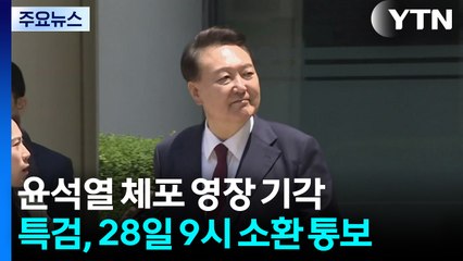 윤석열 체포 영장 기각...특검, 28일 9시 소환 통지 / YTN