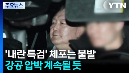 속도전 '내란 특검' 체포는 불발...강공 압박은 계속될 듯 / YTN