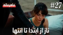 ناز از ابتدا تا انتها #27