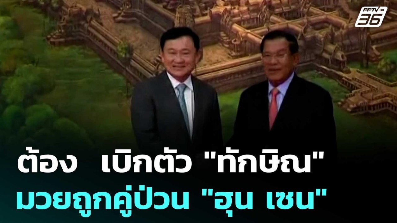 ต้อง  เบิกตัว "ทักษิณ"  มวยถูกคู่ป่วน "ฮุน เซน"  | เรื่องใหญ่ Live Talk | 25 มิ.ย. 68