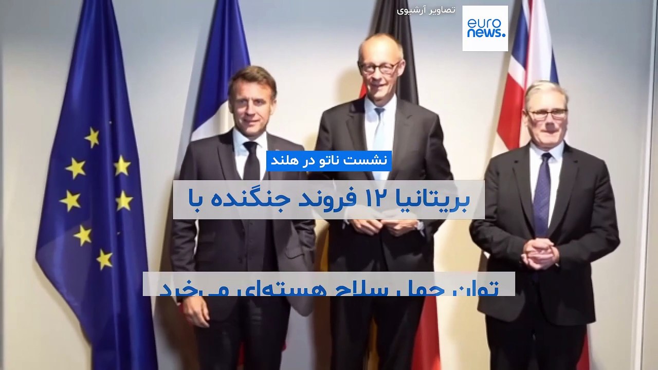 بریتانیا ۱۲ فروند جت جنگنده با قابلیت حمل سلاح هسته‌ای می‌خرد