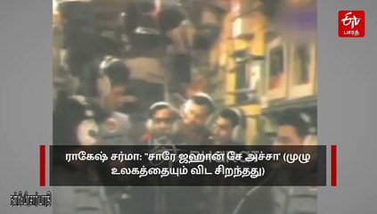 'அங்கிருந்து இந்தியா எப்படி இருக்கிறது'? விண்ணிலிருந்து வந்த பதிலால் அசந்துபோன இந்திரா காந்தி!