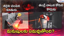 తల్లిని చంపిన కూతురు..తండ్రి నాలుక కోసిన కొడుకు..మనుషులకు ఏమవుతోంది? Crime | Asianet News Telugu