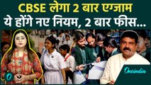 CBSE: 2026 से साल में दो बार होगी 10वीं की बोर्ड परीक्षा, ये होंगे नए नियम, कैसे मिलेंगे नंबर