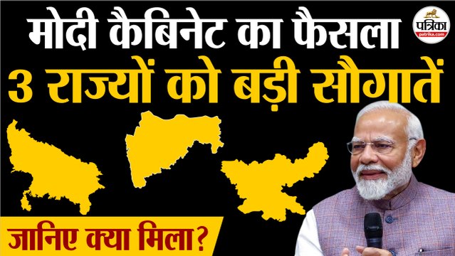 Modi Cabinet Meeting Today : 3 राज्यों को बड़ी सौगात | जानिए क्या मिला | PM Modi | Modi Cabinet Decision Today