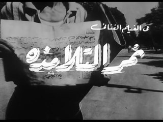 فيلم نمر التلامذه بطولة احمد رمزي و حسن يوسف 1964