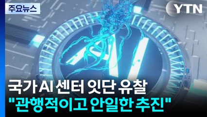 민간이 외면한 국가 AI 컴퓨팅 센터..."관행적이고 안일한 사업 추진" / YTN