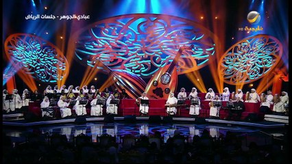 عبادي الجوهر سيربك زمانك جلسات الرياض 2019