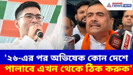 Suvendu Adhikari : '২৬-এর পর অভিষেক কোন দেশে পালাবে এখন থেকে ঠিক করুক', মন্তব্য শুভেন্দুর