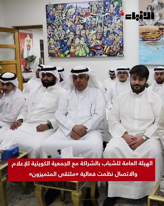 الهيئة العامة للشباب بالشراكة مع الجمعية الكويتية للإعلام والاتصال نظمت فعالية «ملتقى المتميزون»