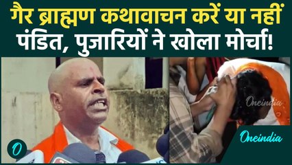 Etawah Yadav Kathavachak Case: पंडित-पुजारी गैर ब्राह्मणों के कथावाचन पर क्या बोले? | वनइंडिया हिंदी