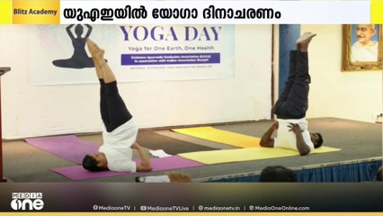 യുഎഇയിലെ ആയുർവേദ ഡോക്ടർമാരുടെ സംഘടന അന്താരാഷ്ട്ര യോഗാദിനം ആചരിച്ചു